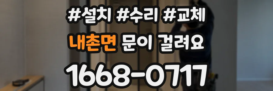 내촌면 문이 걸려요