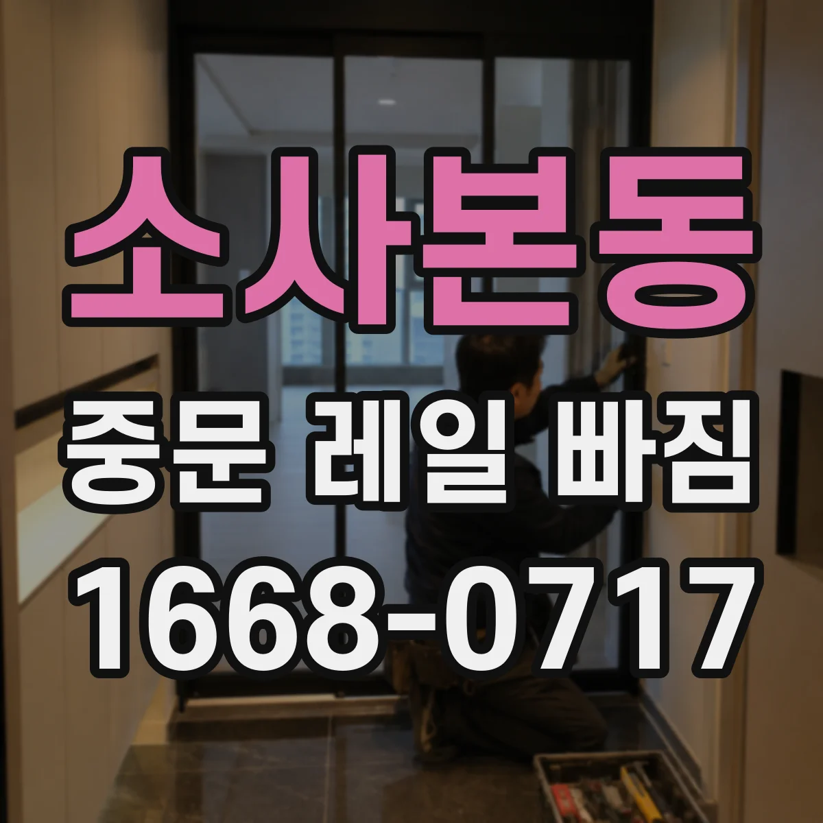 소사본동 중문 레일 빠짐