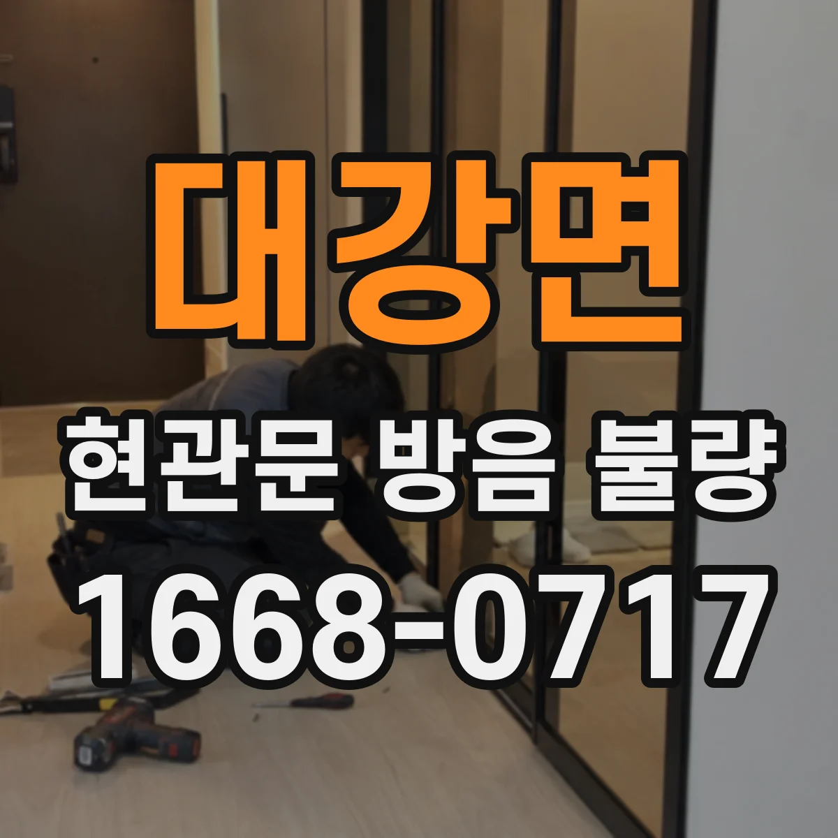 대강면 현관문 방음 불량