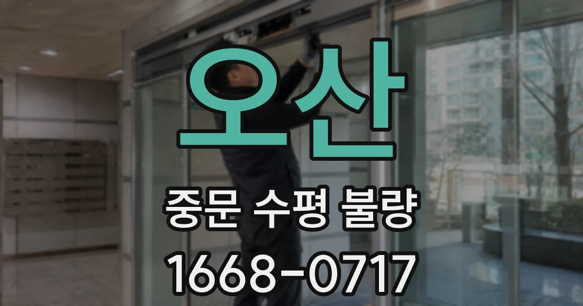 오산 중문 수평 불량