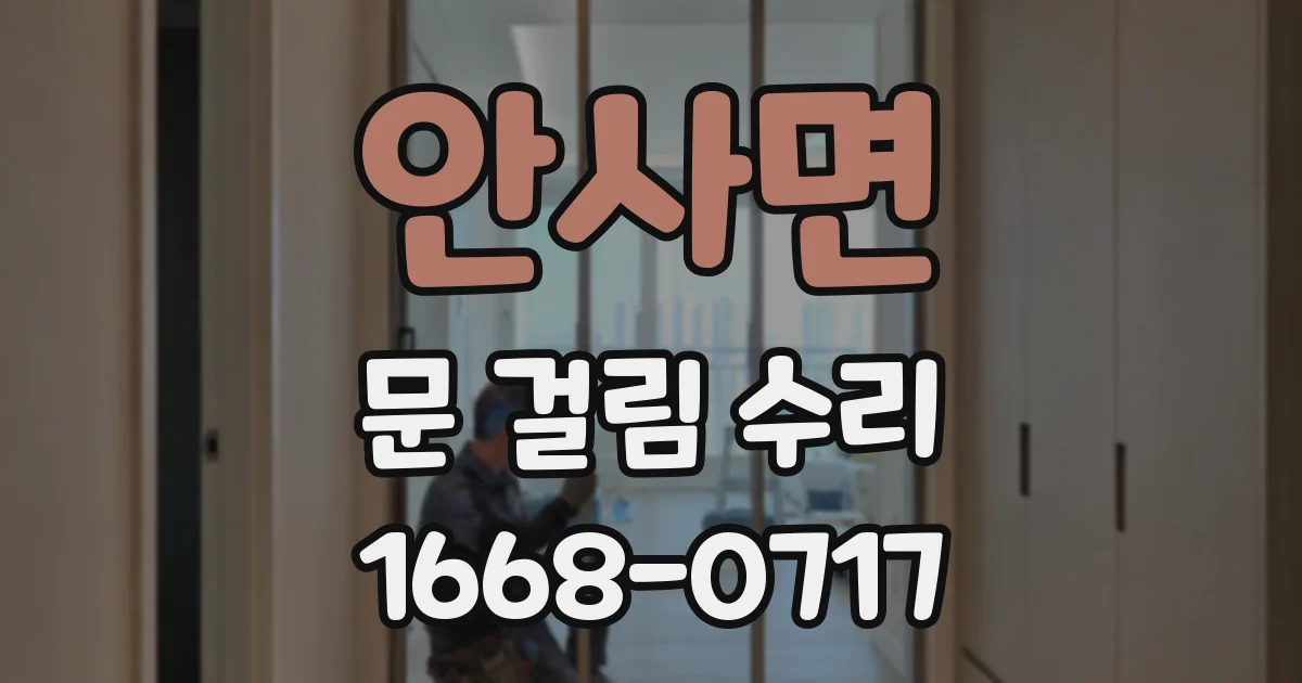 안사면 문 걸림 수리