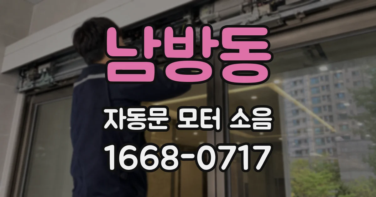 남방동 자동문 모터 소음