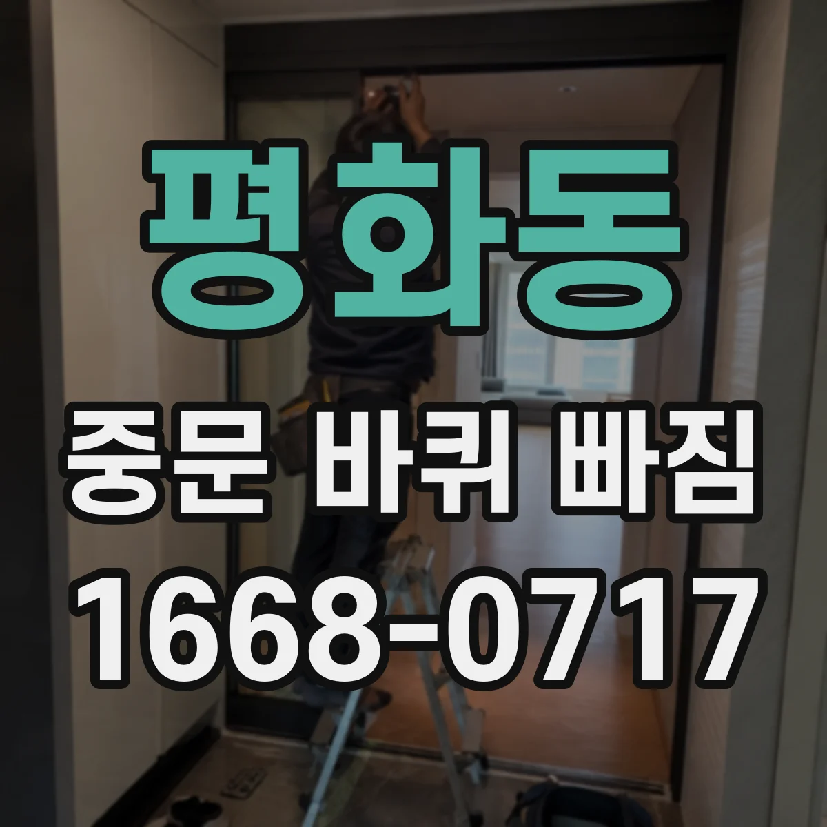 평화동 중문 바퀴 빠짐
