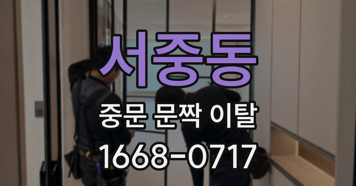 서중동 중문 문짝 이탈