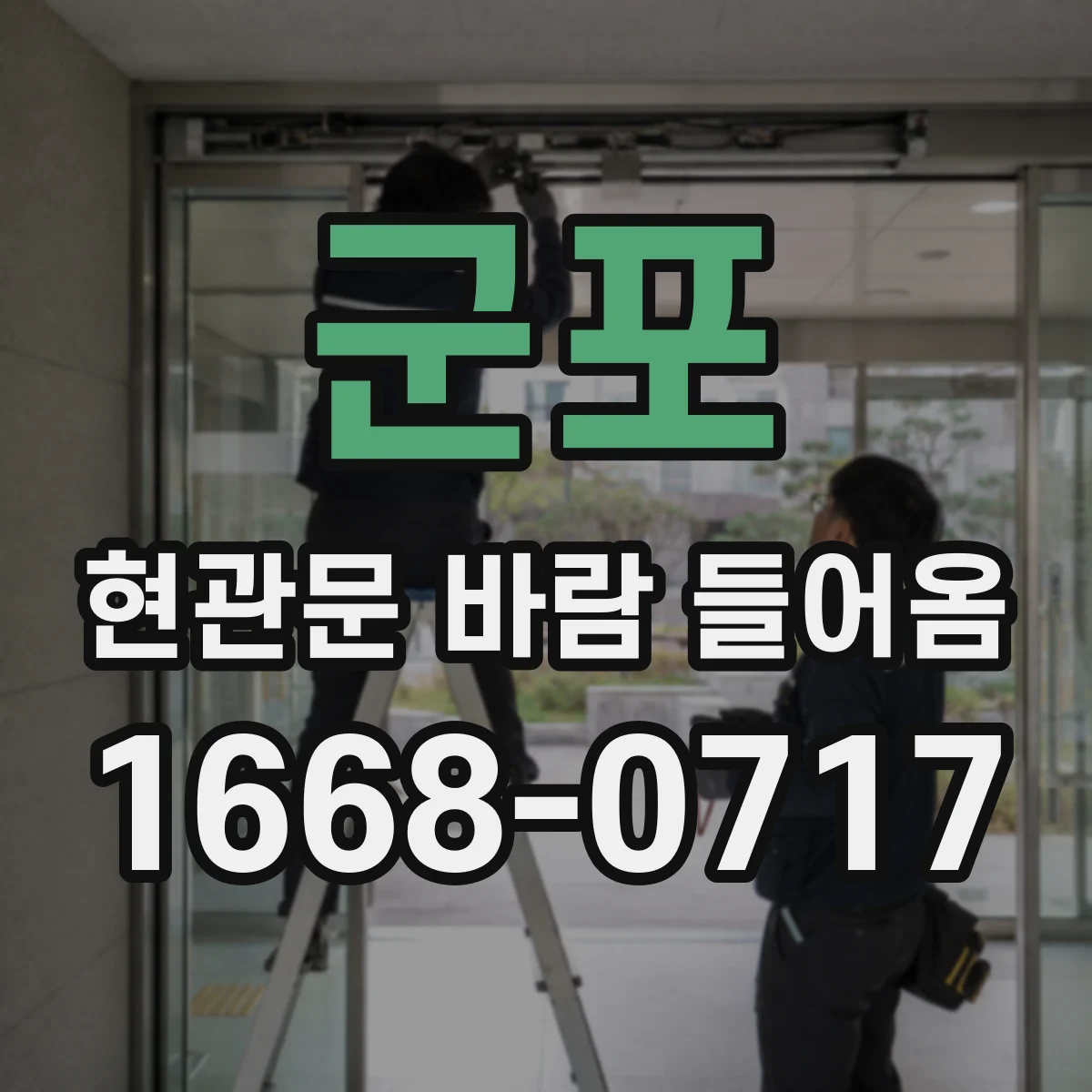 군포 현관문 바람 들어옴