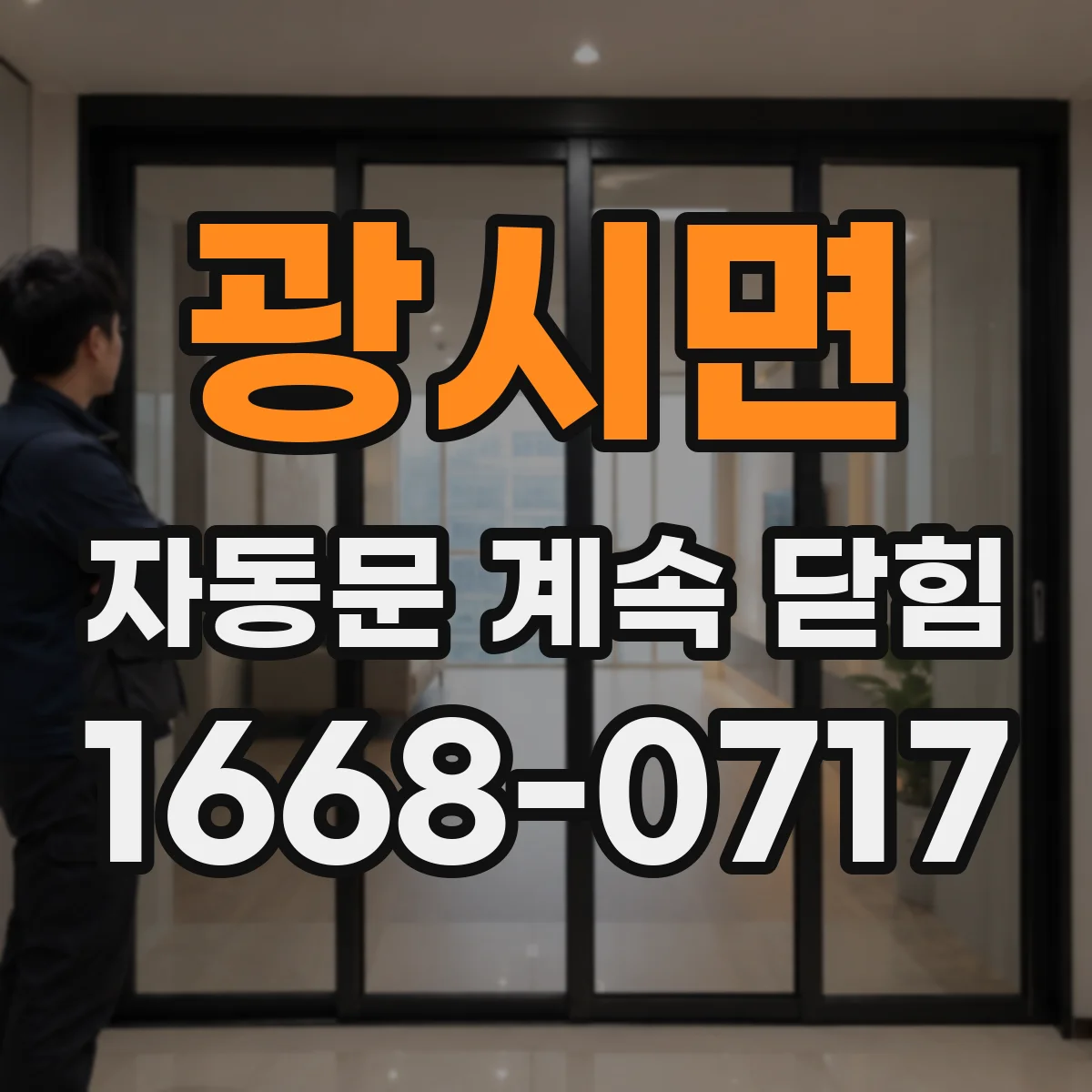 광시면 자동문 계속 닫힘
