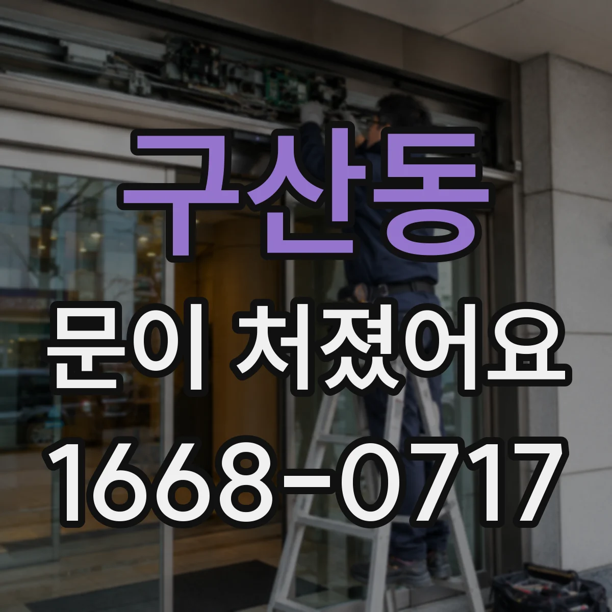 구산동 문이 처졌어요