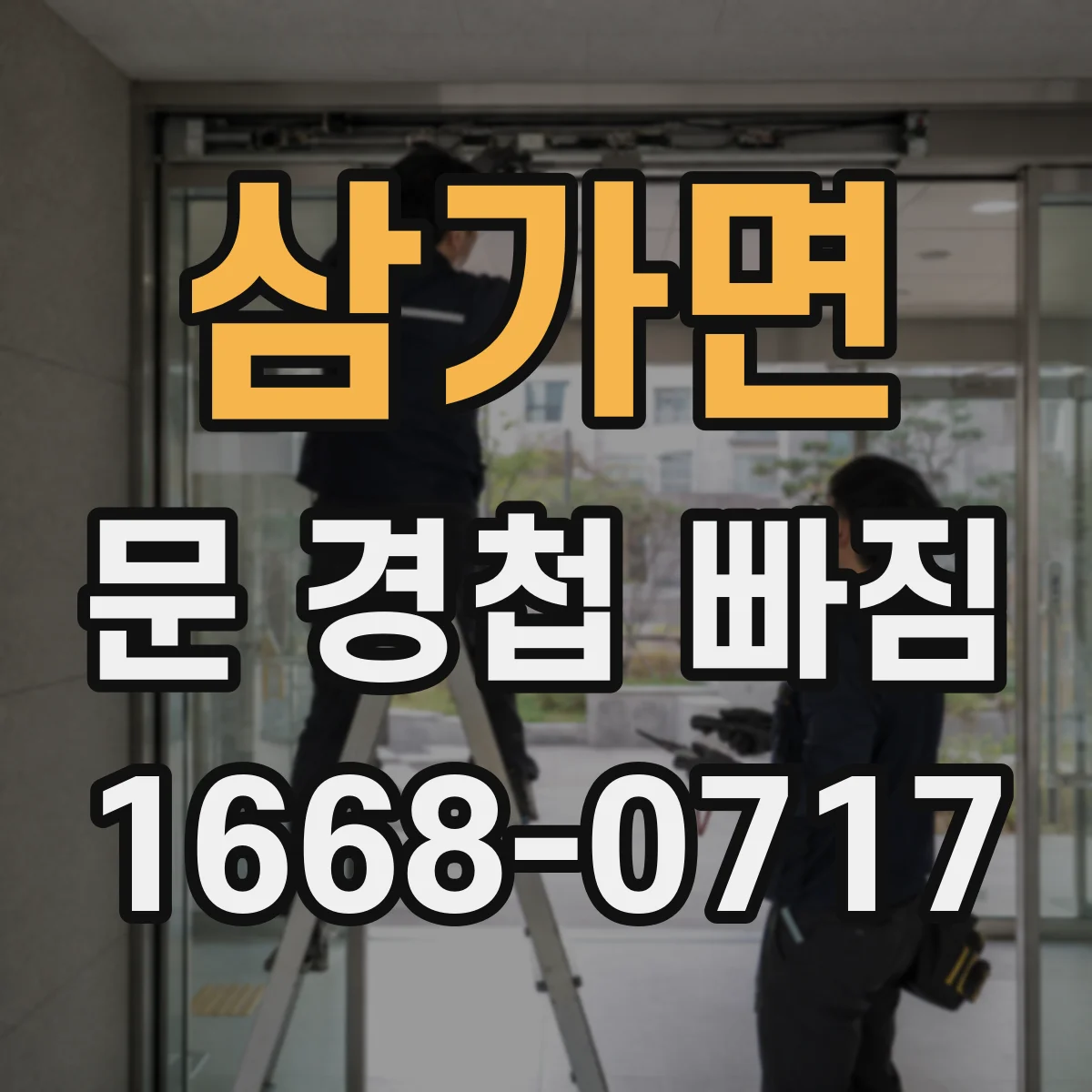 삼가면 문 경첩 빠짐