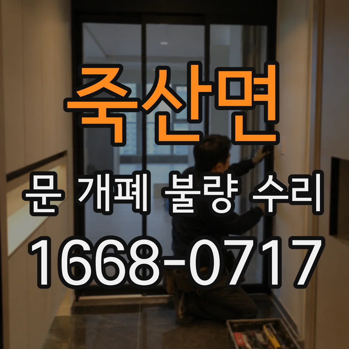 죽산면 문 개폐 불량 수리