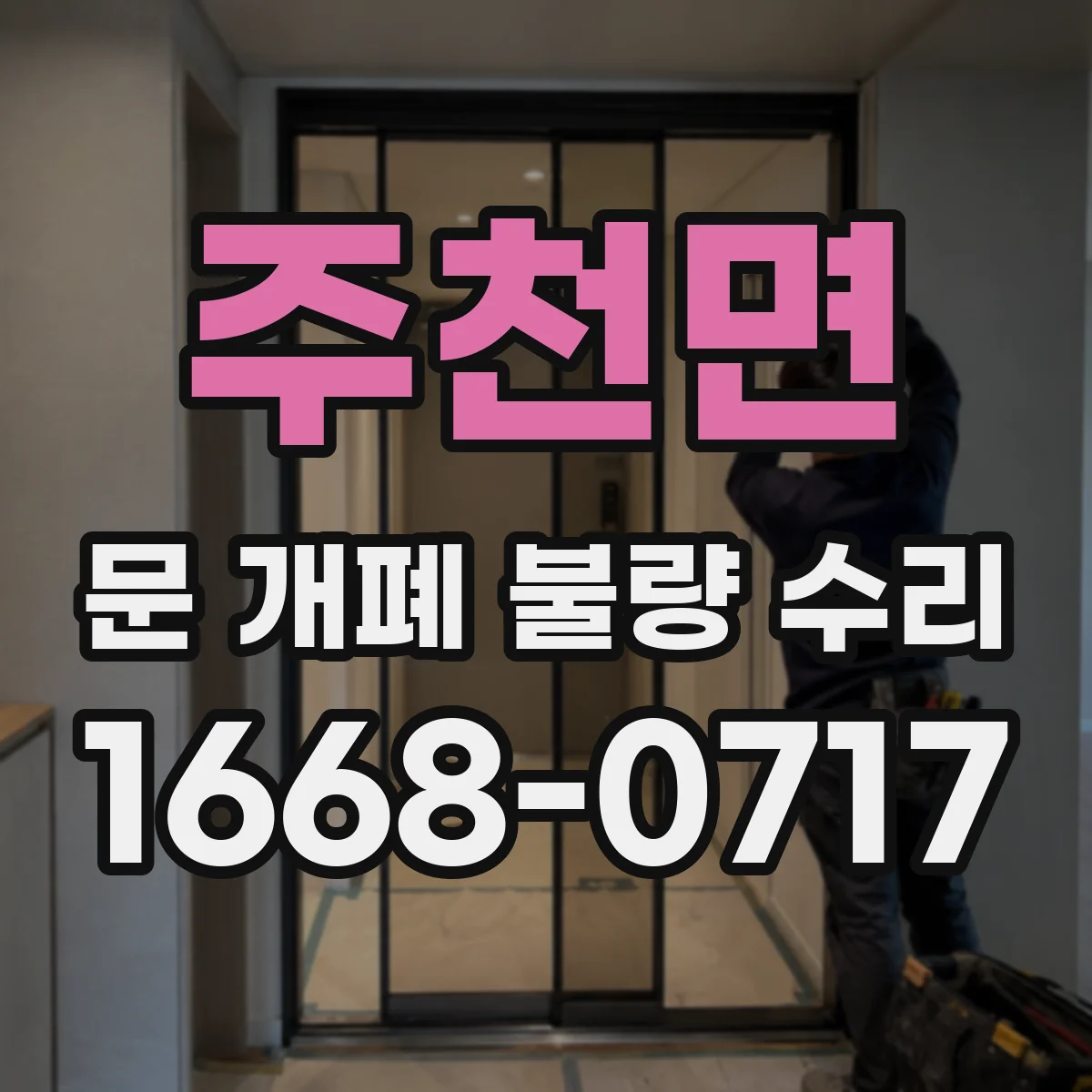 주천면 문 개폐 불량 수리