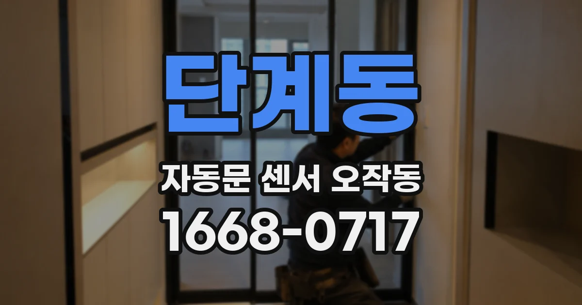 단계동 자동문 센서 오작동