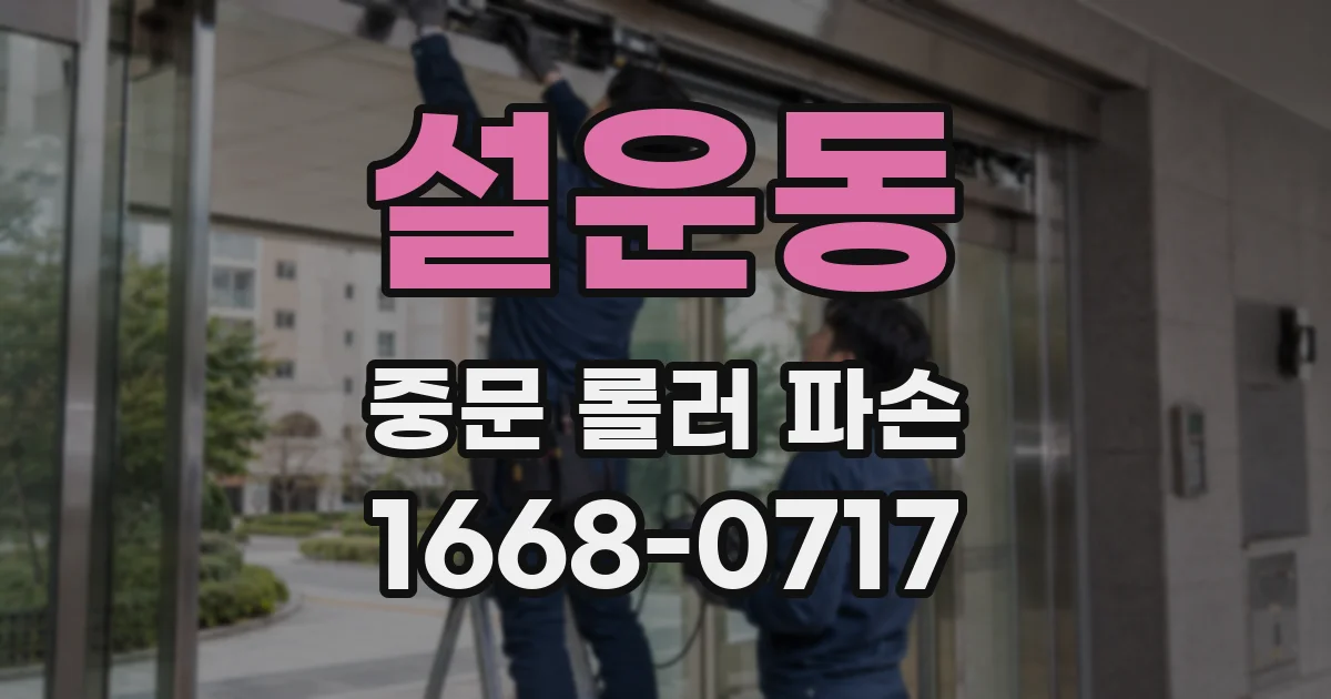 설운동 중문 롤러 파손
