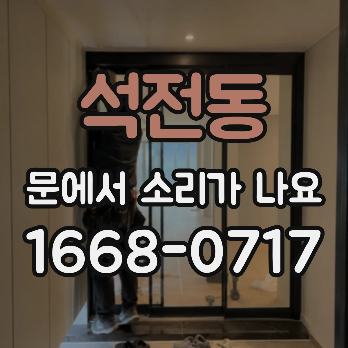 석전동 문에서 소리가 나요