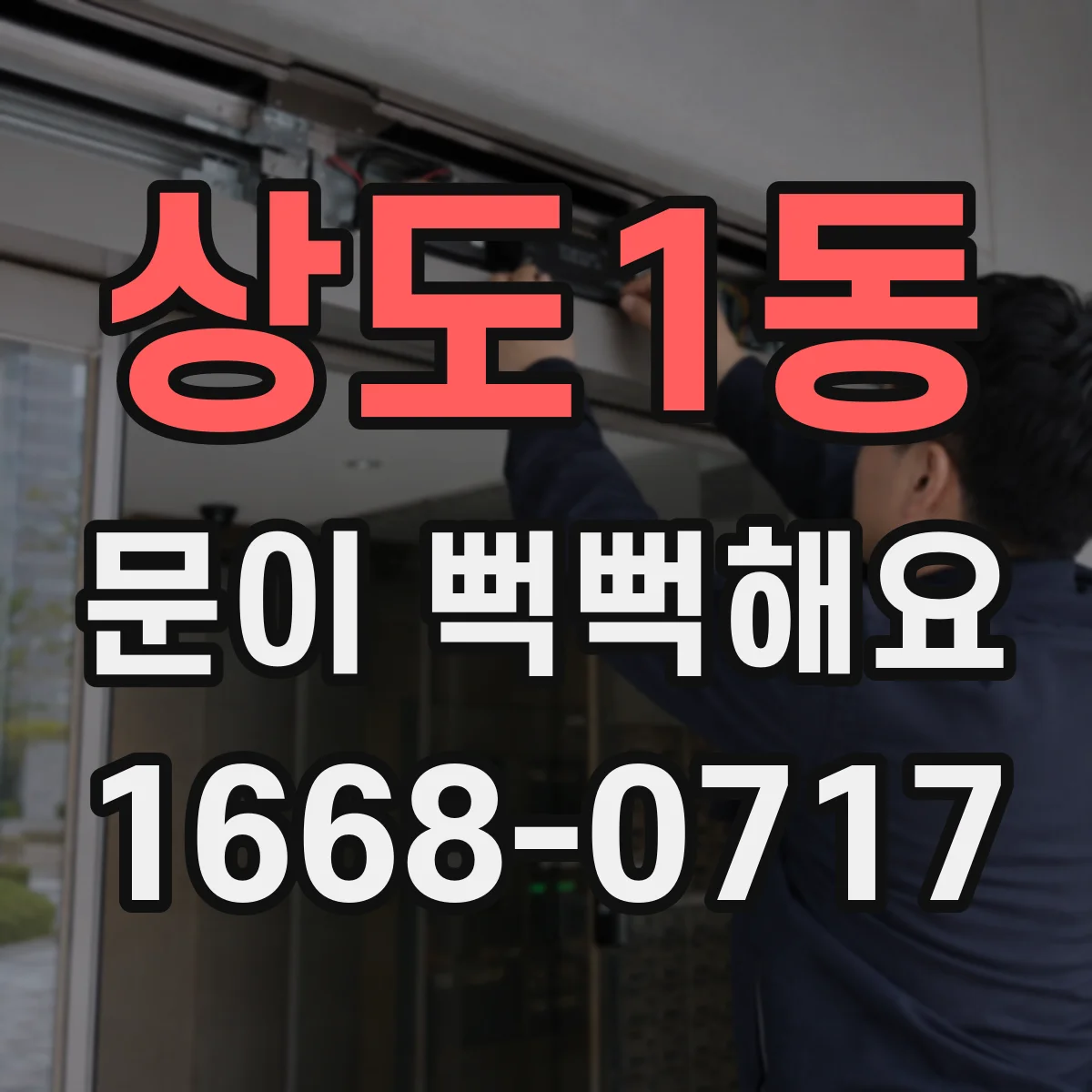상도1동 문이 뻑뻑해요
