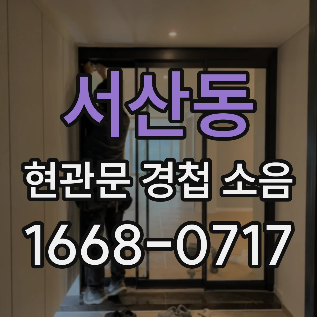 서산동 현관문 경첩 소음