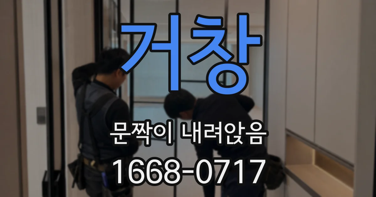 거창 문짝이 내려앉음