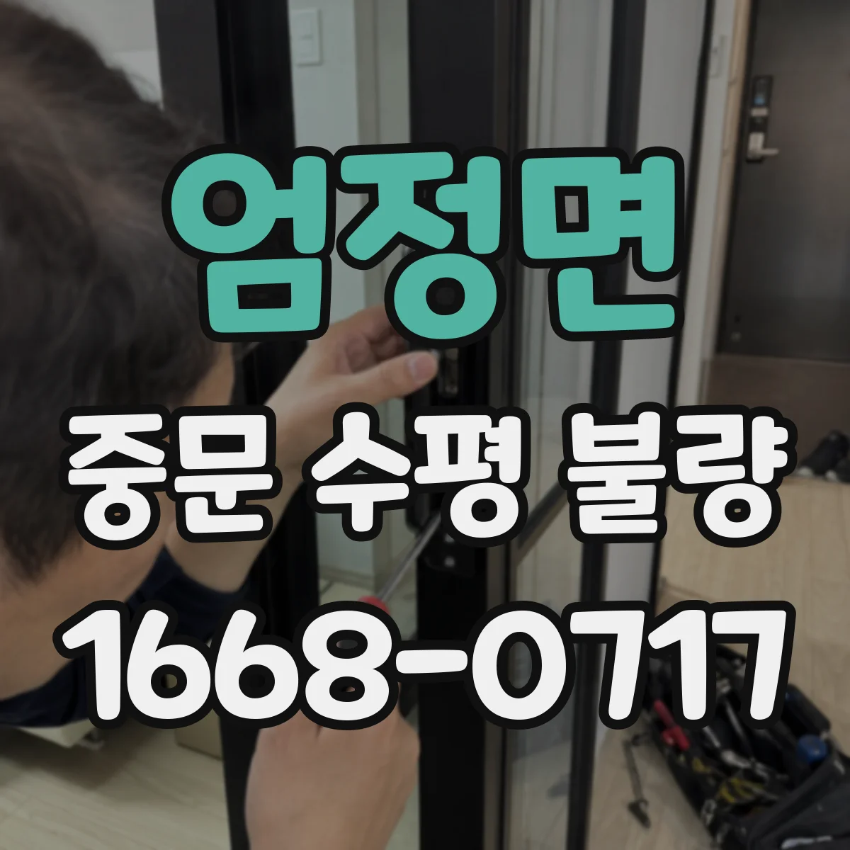 엄정면 중문 수평 불량