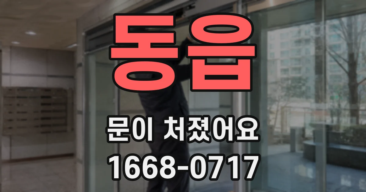 동읍 문이 처졌어요