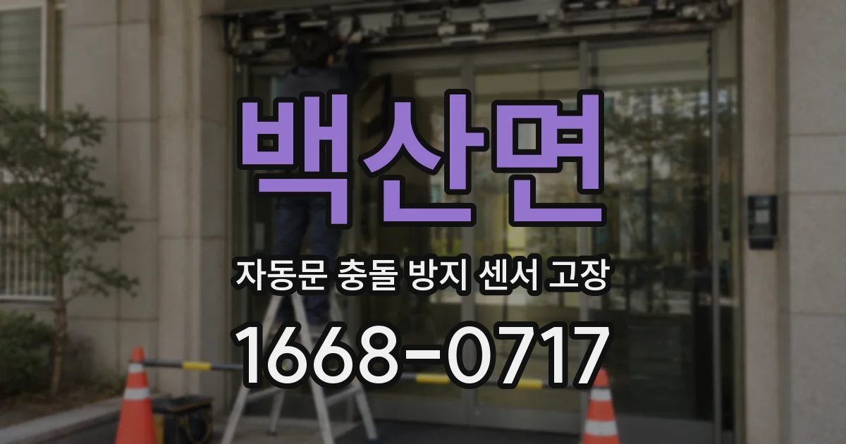 백산면 자동문 충돌 방지 센서 고장