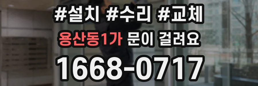 용산동1가 문이 걸려요