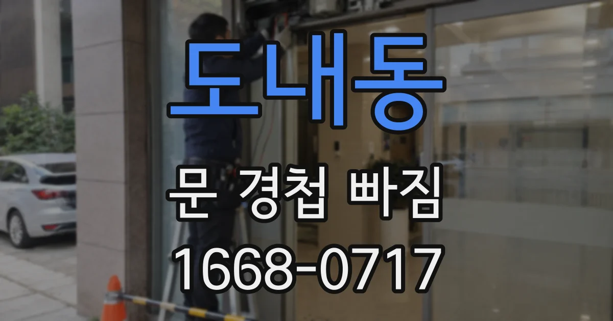 도내동 문 경첩 빠짐