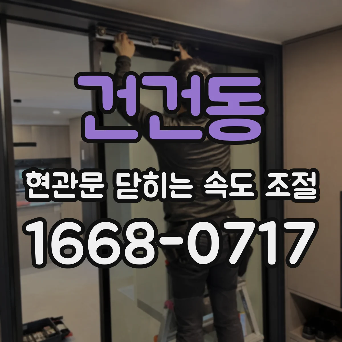건건동 현관문 닫히는 속도 조절