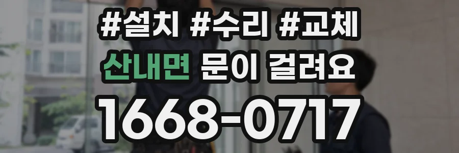 산내면 문이 걸려요