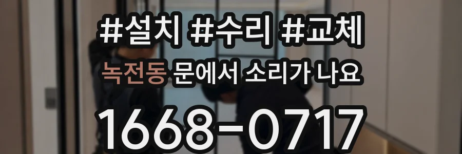 녹전동 문에서 소리가 나요