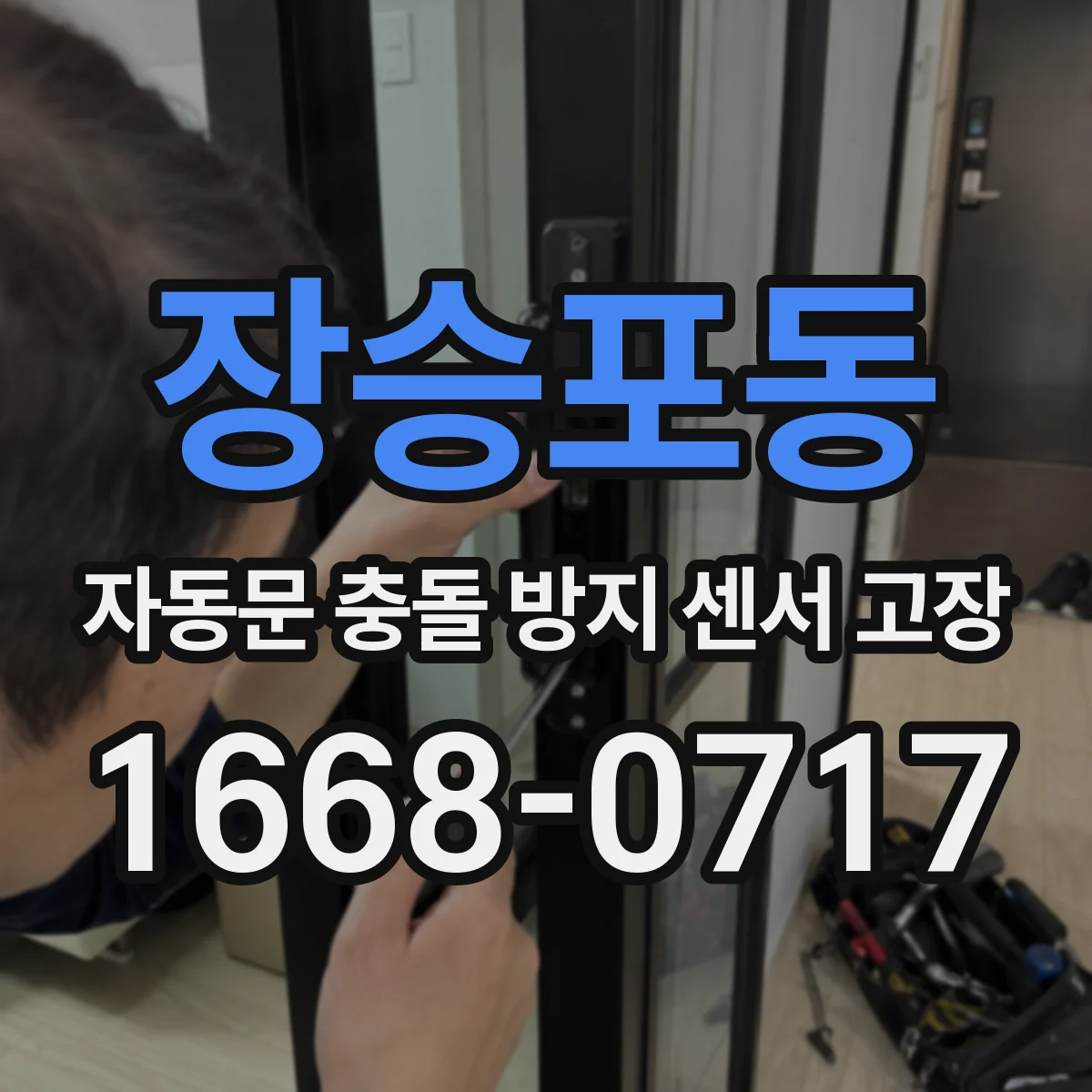 장승포동 자동문 충돌 방지 센서 고장