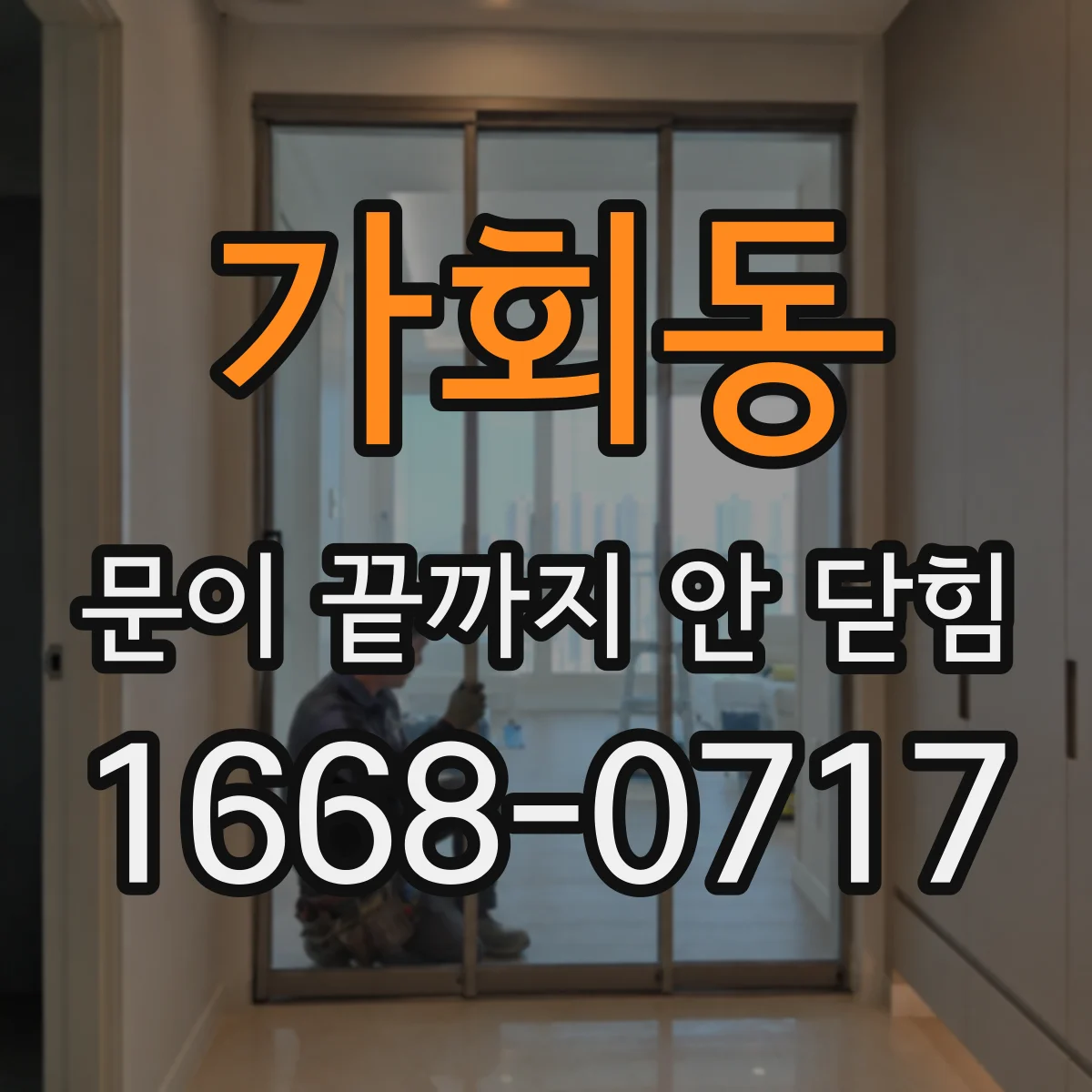 가회동 문이 끝까지 안 닫힘