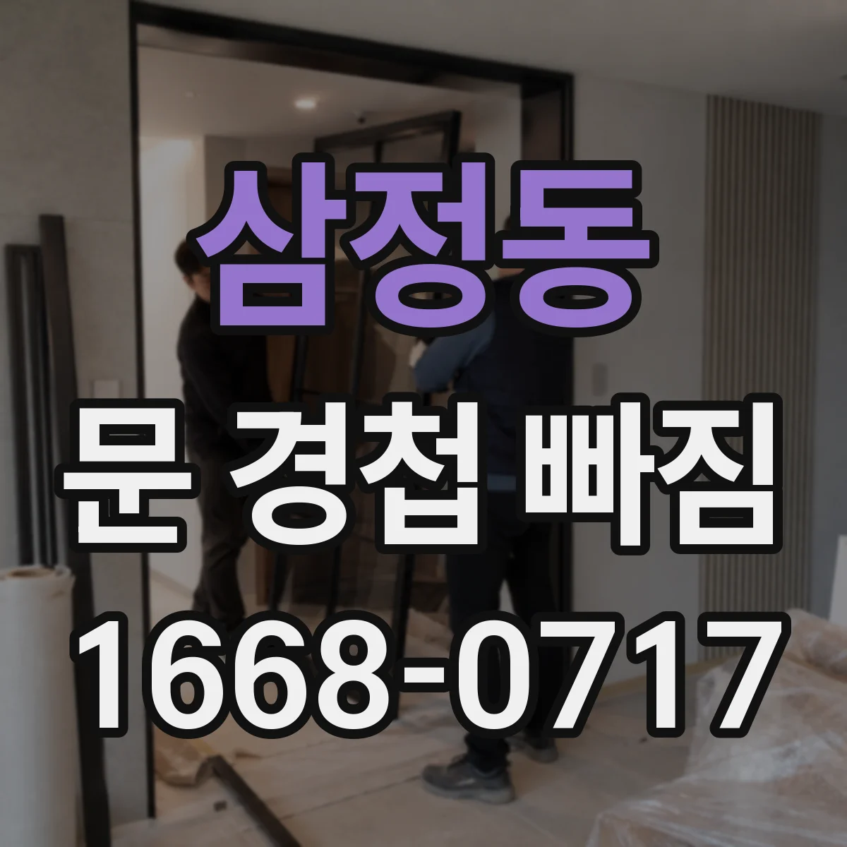 삼정동 문 경첩 빠짐