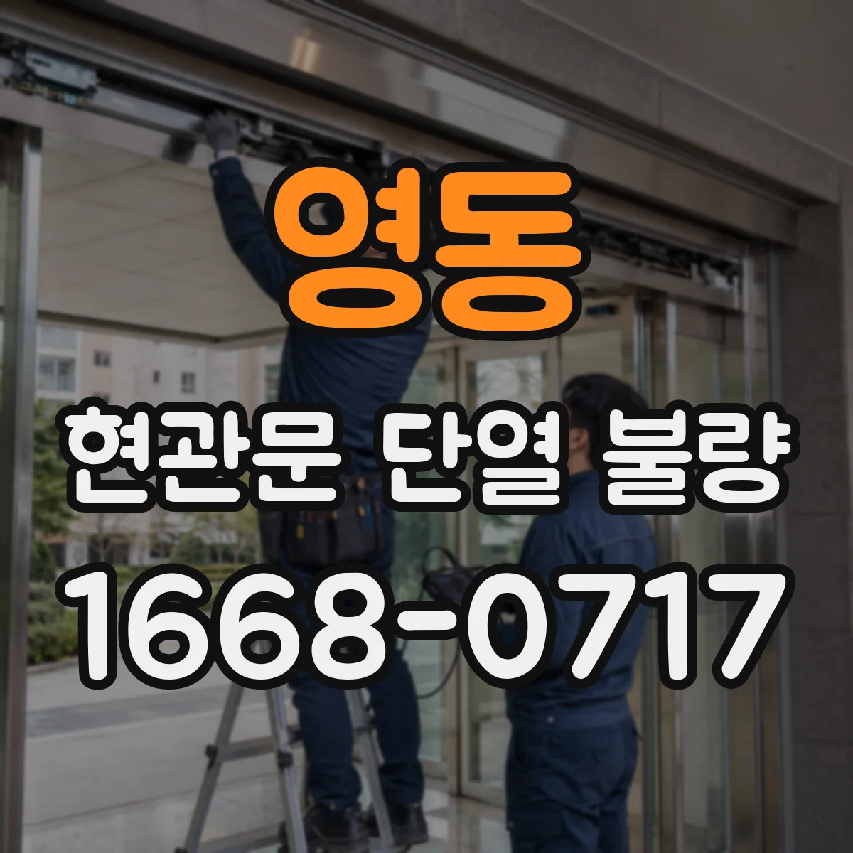 영동 현관문 단열 불량