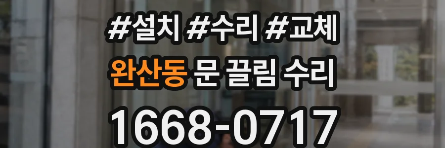 완산동 문 끌림 수리