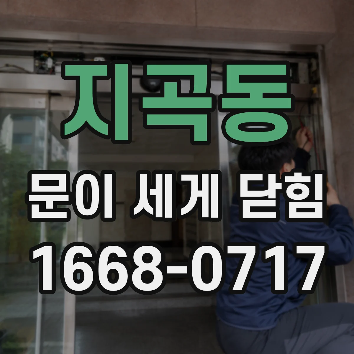 지곡동 문이 세게 닫힘