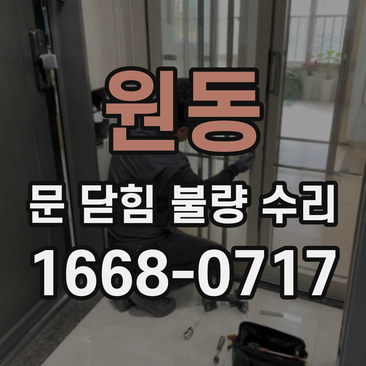 원동 문 닫힘 불량 수리