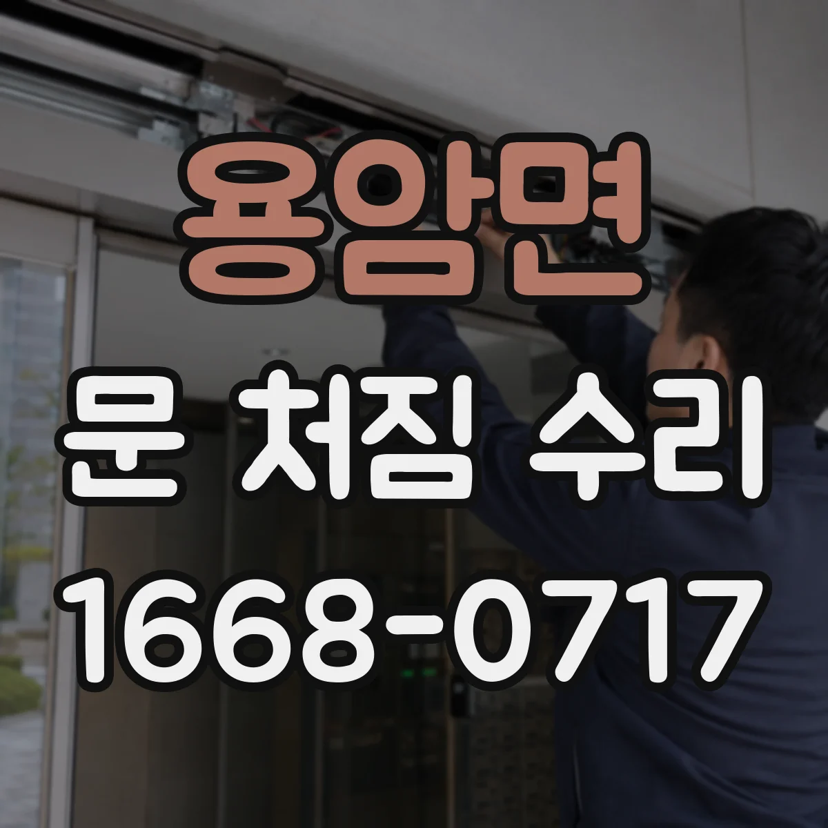 용암면 문 처짐 수리