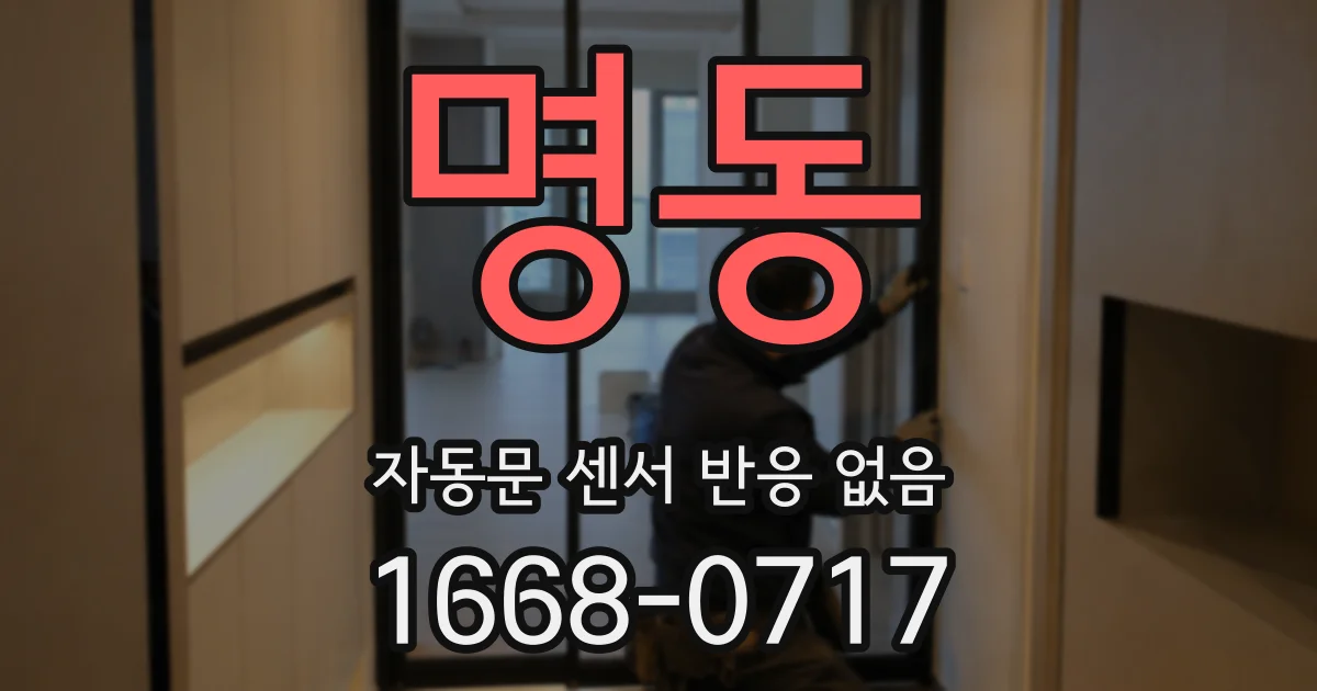 명동 자동문 센서 반응 없음