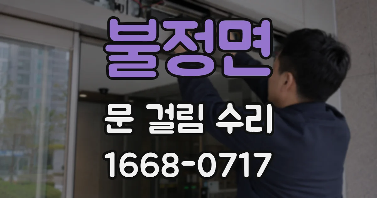 불정면 문 걸림 수리