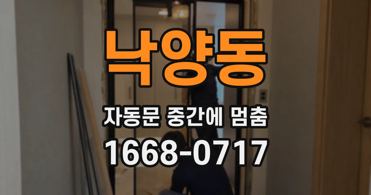 낙양동 자동문 중간에 멈춤