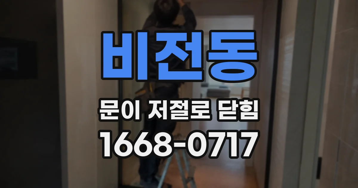 비전동 문이 저절로 닫힘