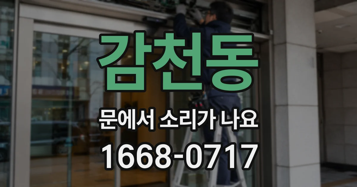 감천동 문에서 소리가 나요