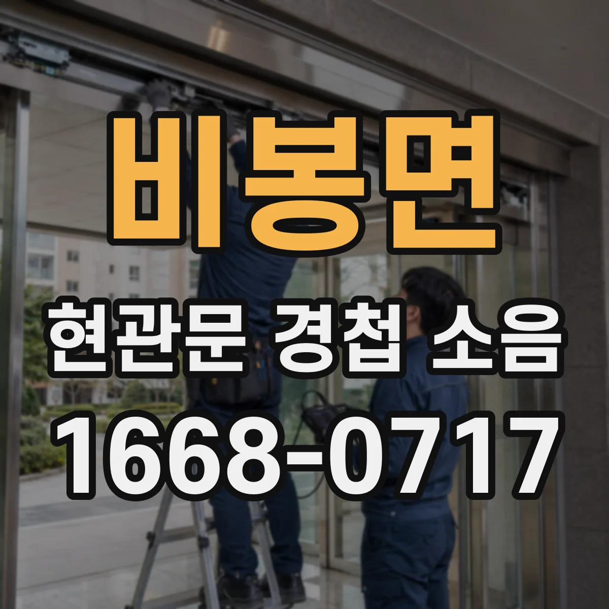 비봉면 현관문 경첩 소음