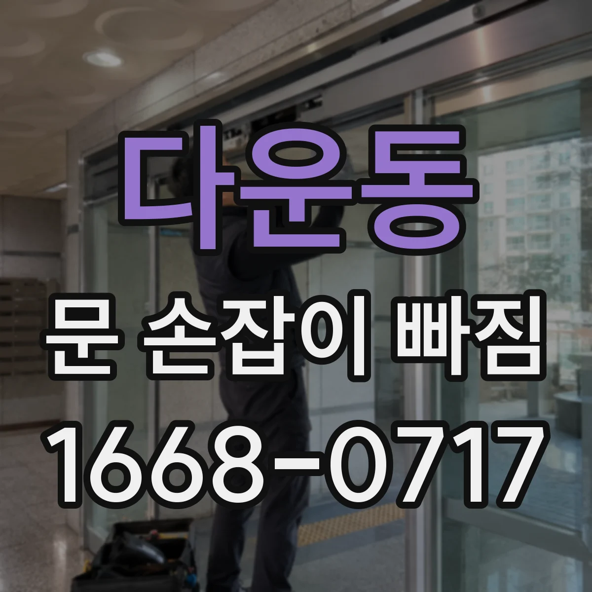 다운동 문 손잡이 빠짐