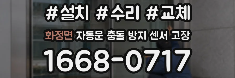 화정면 자동문 충돌 방지 센서 고장