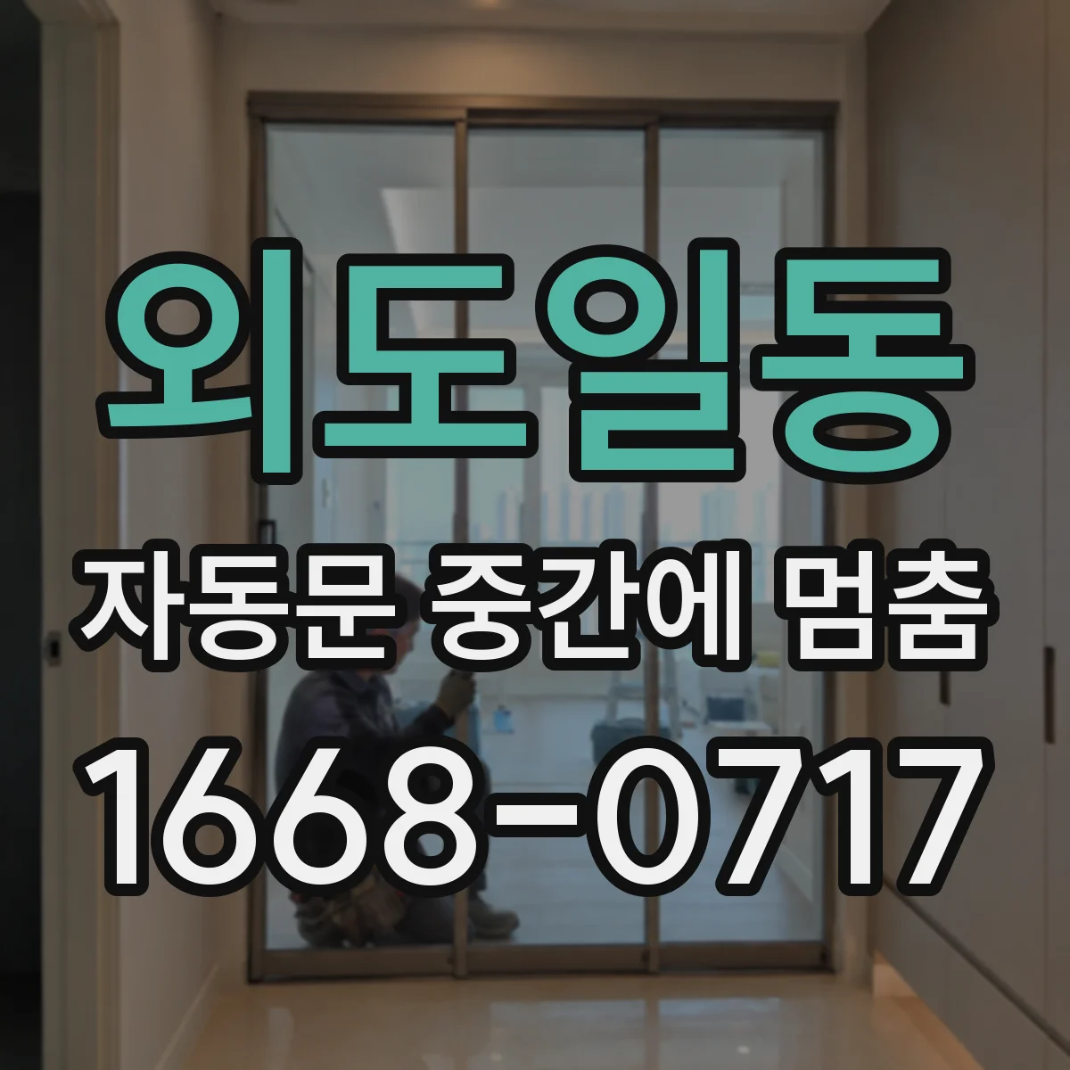 외도일동 자동문 중간에 멈춤