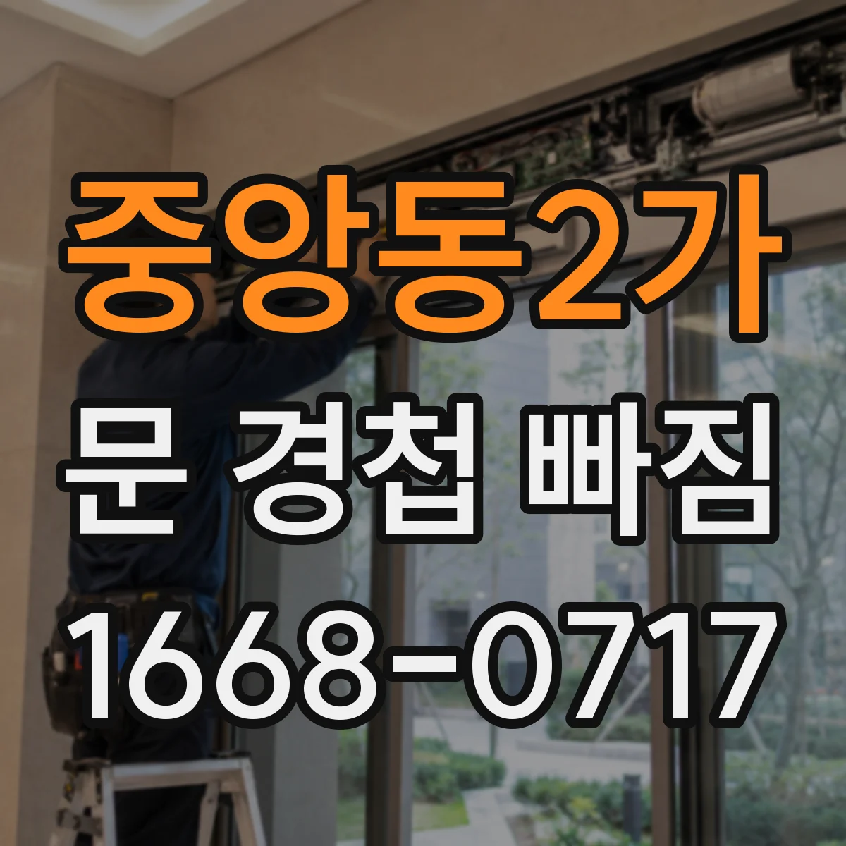 중앙동2가 문 경첩 빠짐