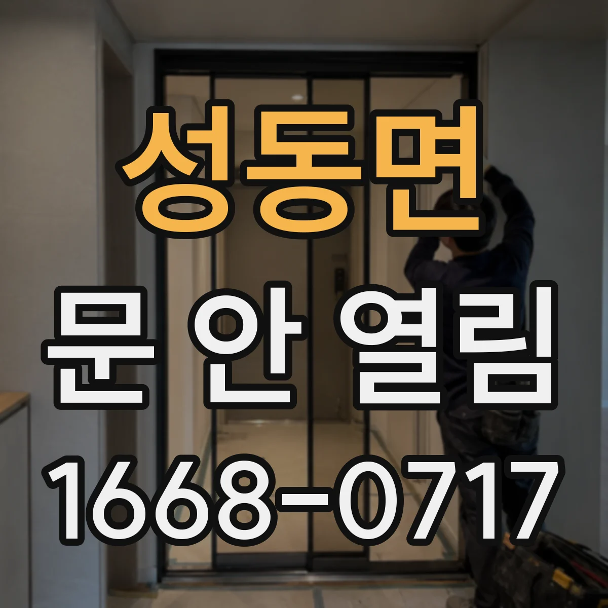 성동면 문 안 열림