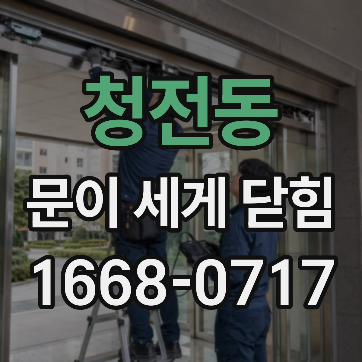 청전동 문이 세게 닫힘