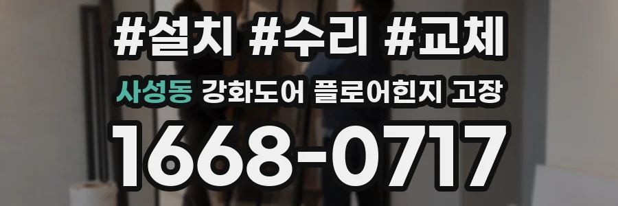 사성동 강화도어 플로어힌지 고장