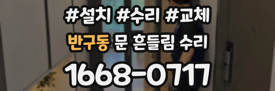 반구동 문 흔들림 수리